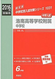 [A01265709]洛南高等学校附属中学校2016年度受験用赤本 1031 (中学校別入試対策シリーズ)