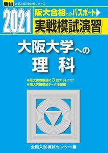 [A11473582]実戦模試演習 大阪大学への理科 2021 (大学入試完全対策シリーズ) 全国入試模試センター