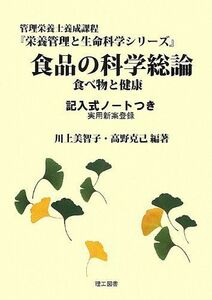 [A01393291]食品の科学総論―記入式ノートつき (栄養管理と生命科学シリーズ) [単行本] 美智子，川上; 克己，高野