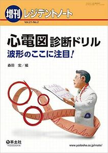 [A01945403]レジデントノート増刊 Vol.21 No.2 心電図診断ドリル?波形のここに注目！ [単行本] 森田 宏