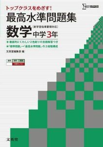 [A01146452]最高水準問題集 数学3年 (中学最高水準問題集) [単行本（ソフトカバー）] 文英堂編集部