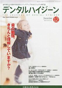 [A01211116]デンタルハイジーン 34巻12号 歯の動揺，きちんと理解していますか? 医歯薬出版