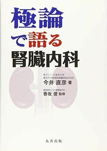 [A01314431]極論で語る腎臓内科 (極論で語る・シリーズ) [単行本] 今井 直彦、 香坂 俊; 龍華 朱音