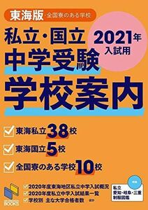 [A11441909]2021年入試用 中学受験 学校案内 東海版 (日能研ブックス) 日能研; 日能研東海