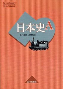 [A01269950]日本史A　（81　山川　日A307）　文部省検定済教科書　高等学校　地理歴史科用 [－]