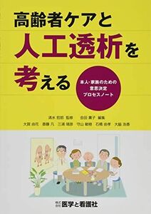 [A11427438]高齢者ケアと人工透析を考える?本人・家族のための意思決定プロセスノート? [単行本] 大賀 由花、 斎藤 凡、 三浦 靖彦、 守