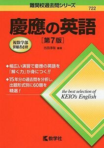 [A01292369]慶應の英語[第7版] (難関校過去問シリーズ)