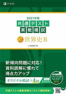 [A11451430]2021年用共通テスト実戦模試(12)世界史B (Z会共通テスト実戦模試シリーズ) Z会編集部