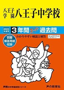 [A11928686]147八王子学園八王子中学校 2022年度用 3年間スーパー過去問 (声教の中学過去問シリーズ) [単行本] 声の教育社