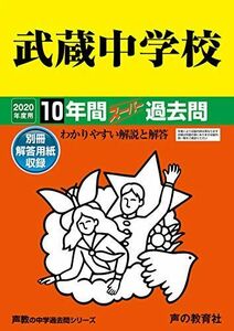 [A11116286]16武蔵中学校 2020年度用 10年間スーパー過去問 (声教の中学過去問シリーズ) [単行本] 声の教育社