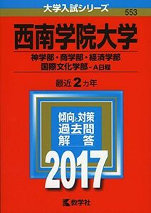 [A01398151]西南学院大学(神学部・商学部・経済学部・国際文化学部?A日程) (2017年版大学入試シリーズ) 教学社編集部