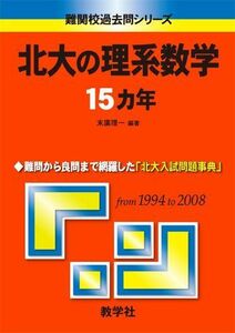 [A01187231]北大の理系数学15カ年 [難関校過去問シリーズ] (大学入試シリーズ 824) 末廣 理一