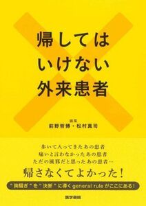 [A01075137]帰してはいけない外来患者 前野哲博; 松村真司