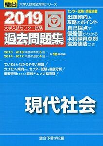 [A01898615]大学入試センター試験過去問題集現代社会 2019 (大学入試完全対策シリーズ) [単行本] 駿台予備学校