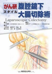 [A01599074]がん研スタイル 腹腔鏡下大腸切除術 福長 洋介