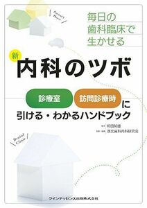 [A11987803]毎日の歯科臨床で生かせる 新 内科のツボ 港北歯科内科研究会; 和田 知雄