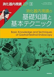 [A11119889]消化器内視鏡第29巻3号増大号 消化器内視鏡の基礎知識と基本テクニック [単行本（ソフトカバー）] 消化器内視鏡編集委員会