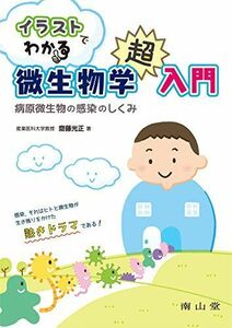 [A11010859]イラストでわかる微生物学超入門: 病原微生物の感染のしくみ 齋藤光正