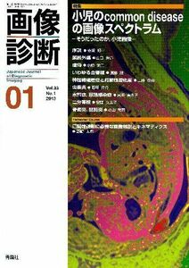 [A01617071]画像診断 13年1月号 33ー1 特集:小児のcommon diseaseの画像スペクトラム