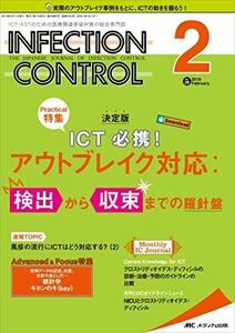 [A11686784]インフェクションコントロール 2019年2月号(第28巻2号)特集：決定版　ICT必携！ アウトブレイク対応：検出から収束までの