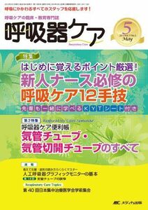 [A12176655]呼吸器ケア 13年5月号 11ー5―呼吸ケアの臨床・教育専門誌 特集:新人ナース必修の呼吸ケア12手技 気管チューブ・気管切