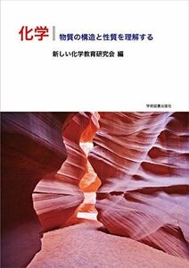 [A11143577]化学: 物質の構造と性質を理解する [単行本] 新しい化学教育研究会