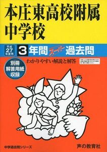 [A01425606]本庄東高校附属中学校 27年度用―中学過去問シリーズ (3年間スーパー過去問420)