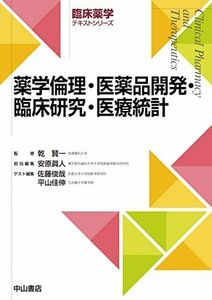 [A11457274]薬学倫理・医薬品開発・臨床研究・医療統計学 (臨床薬学テキストシリーズ) [単行本] 乾賢一、 安原眞人、 佐藤俊哉; 平山佳伸