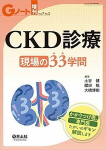 [A11806850]Gノート増刊 Vol.7 No.2 CKD診療 現場の33(みみ)学問 かかりつけ医、専門医たがいのギモン解説します [単行本]