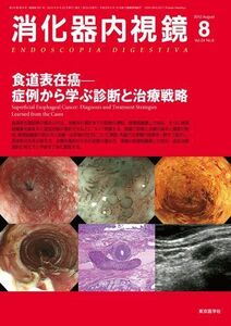 [A11887916]消化器内視鏡第24巻8号 食道表在癌ー症例から学ぶ診断と治療戦略 (消化器内視鏡2012年8月号)