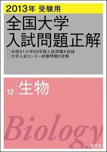 [A01012359]2013年受験用 全国大学入試問題正解 生物 旺文社