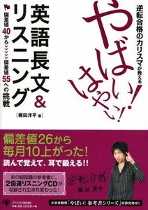 [A01183593]逆転合格のカリスマが教える やばい!はやい!英語長文&リスニング [単行本（ソフトカバー）] 梶田 洋平