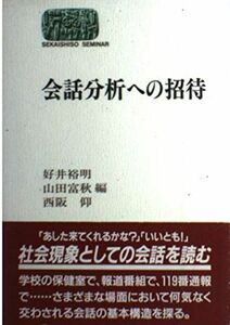 [A01305893]会話分析への招待 (SEKAISHISO SEMINAR) 裕明，好井、 仰，西阪; 富秋，山田