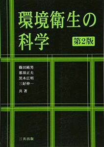 [A01465455]環境衛生の科学 純男，篠田、 広明，黒木、 伸一，三好; 正夫，那須