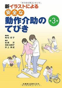 [A01303091]新 イラストによる安全な動作介助のてびき第3版 好子，飛松、 洋，岩崎、 由美子，吉田、 美紀，井上; 飛松 好子