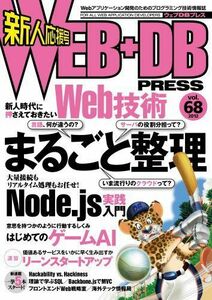 [A01625175]WEB+DB PRESS Vol.68 名村 卓、 三宅 陽一郎、 白土 慧、 勝間 亮、 石田 忠司、 牧本 慎平、 A-Li