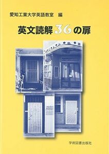 [A01581942]英文読解36の扉 [単行本] 愛知工業大学英語教室