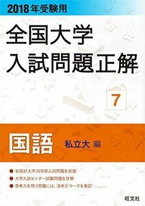 [A01641162]2018年受験用全国大学入試問題正解 7国語(私立大編) 旺文社