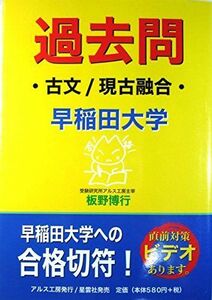 [A01682100]過去問 早稲田大学 古文/現古融合 板野 博行