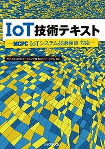 [A11021699]IoT技術テキスト -MCPC IoTシステム技術検定 対応- [単行本（ソフトカバー）] モバイルコンピューティング推進コンソ