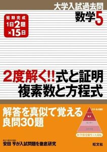 [A11061096]2度解く!!式と証明・複素数と方程式 旺文社