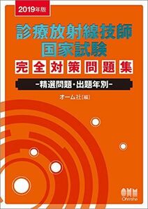 [A01874349]2019年版 診療放射線技師国家試験 完全対策問題集: ―精選問題・出題年別―