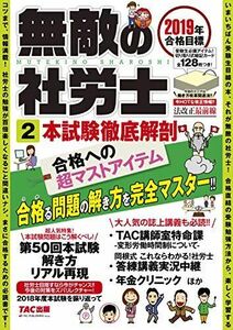 [A11074768]無敵の社労士 (2) 本試験徹底解剖 2019年合格目標