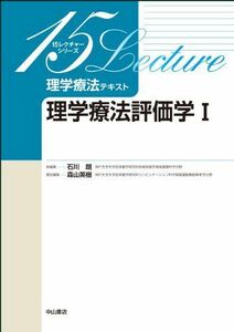 [A01806192]理学療法評価学I (15レクチャーシリーズ 理学療法テキスト) [単行本] 森山英樹; 石川 朗