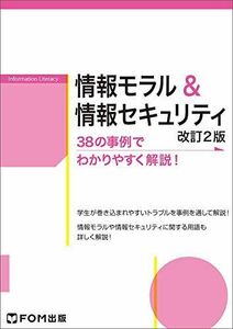 [A11201110]情報モラル&情報セキュリティ＜改訂2版＞ [単行本] 富士通エフ・オー・エム株式会社 (FOM出版)