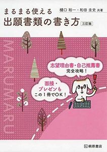 [A11374070]まるまる使える 出願書類の書き方 三訂版 [単行本] 裕一， 樋口; 圭史， 和田