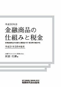 [A11381770]金融商品の仕組みと税金 (〔平成31年3月申告用(平成30年分)〕~各種金融商品の仕組みと譲渡益・利子・配当等の確定申告~) 阿