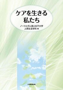 [A11389312]ケアを生きる私たち [単行本] ノートルダム清心女子大学 人間生活学科