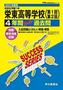 [A11484590]S 9栄東高等学校 2021年度用 4年間スーパー過去問 (声教の高校過去問シリーズ) [単行本] 声の教育社