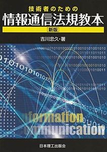 [A11892575]技術者のための情報通信法規教本(新版)
